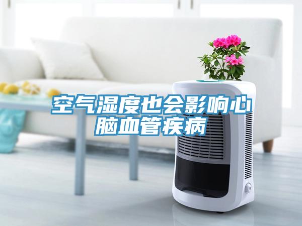 空气湿度也会影响心脑血管疾病
