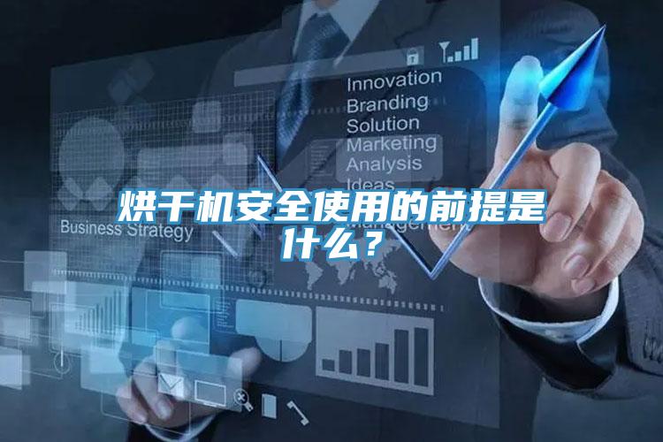 烘干机安全使用的前提是什么？