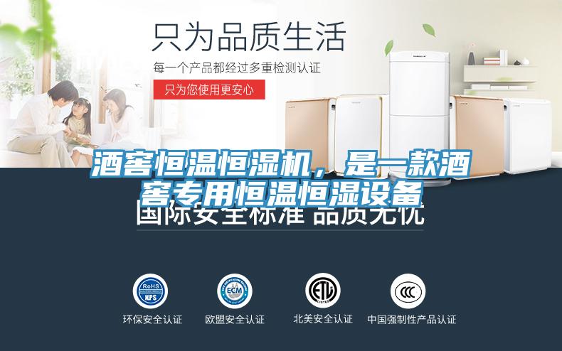 酒窖恒温恒湿机，是一款酒窖专用恒温恒湿设备
