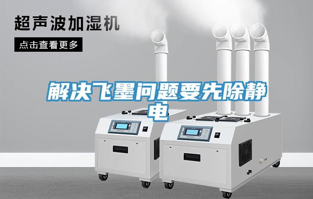解决飞墨问题要先除静电