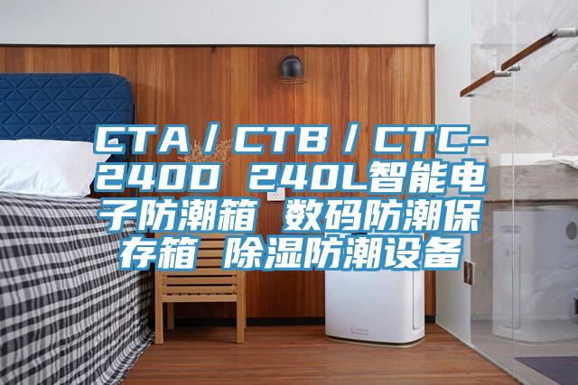 CTA／CTB／CTC-240D 240L智能电子防潮箱 数码防潮保存箱 除湿防潮设备