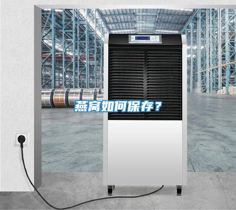 燕窝如何保存？