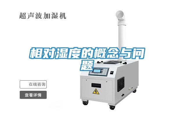 相对湿度的概念与问题