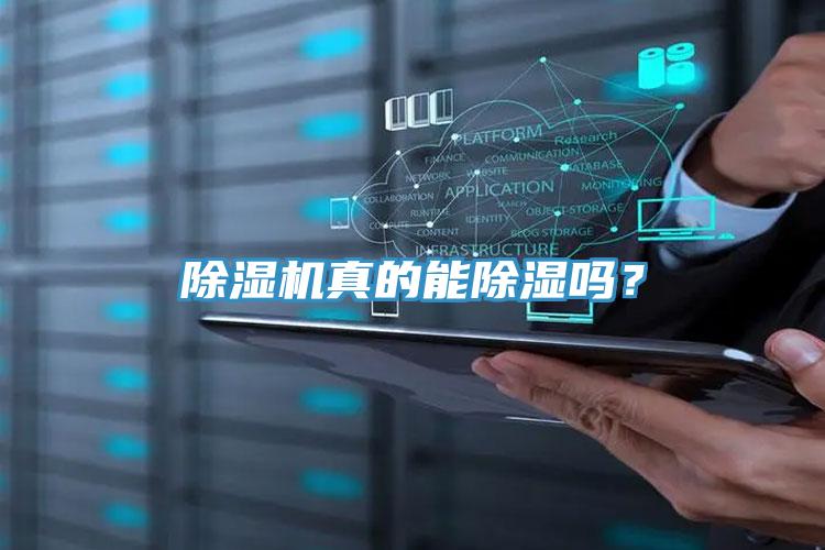 除湿机真的能除湿吗？