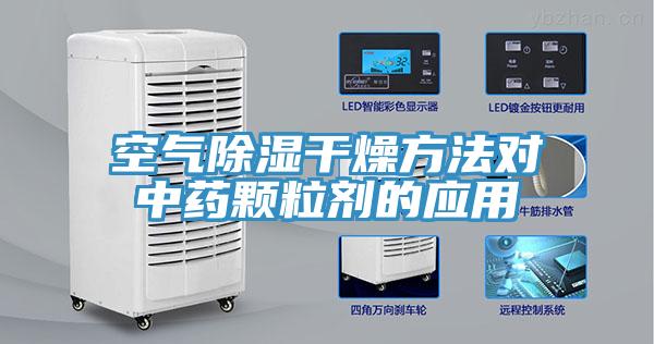 空气除湿干燥方法对中药颗粒剂的应用