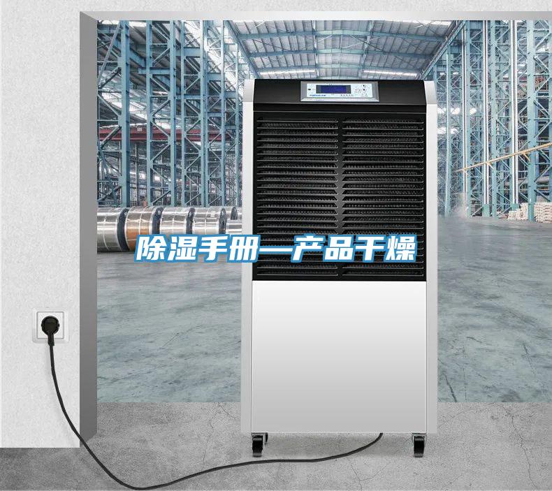 除湿手册—产品干燥