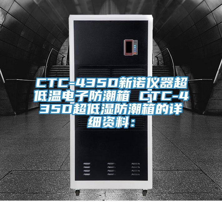 CTC-435D新诺仪器超低温电子防潮箱 CTC-435D超低湿防潮箱的详细资料：