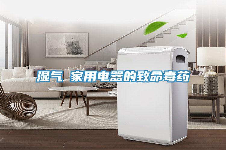 湿气─家用电器的致命毒药