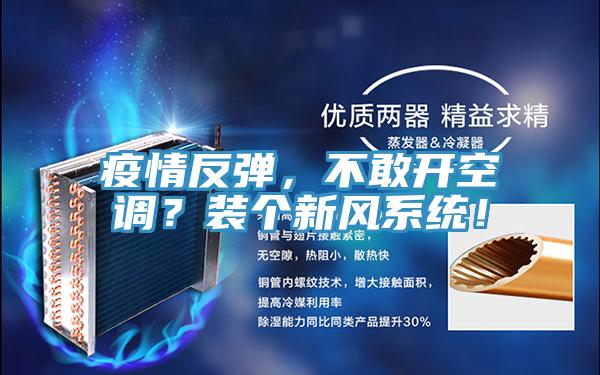 疫情反弹，不敢开空调？装个新风系统！