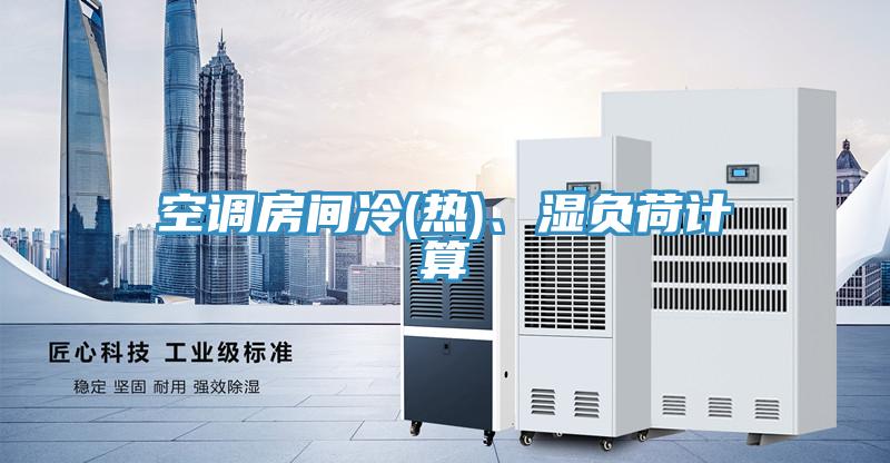 空调房间冷(热)、湿负荷计算