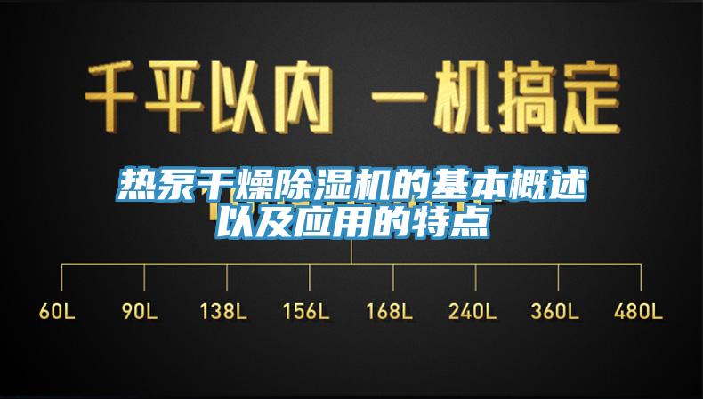 热泵干燥除湿机的基本概述以及应用的特点