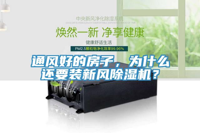 通风好的房子，为什么还要装新风除湿机？