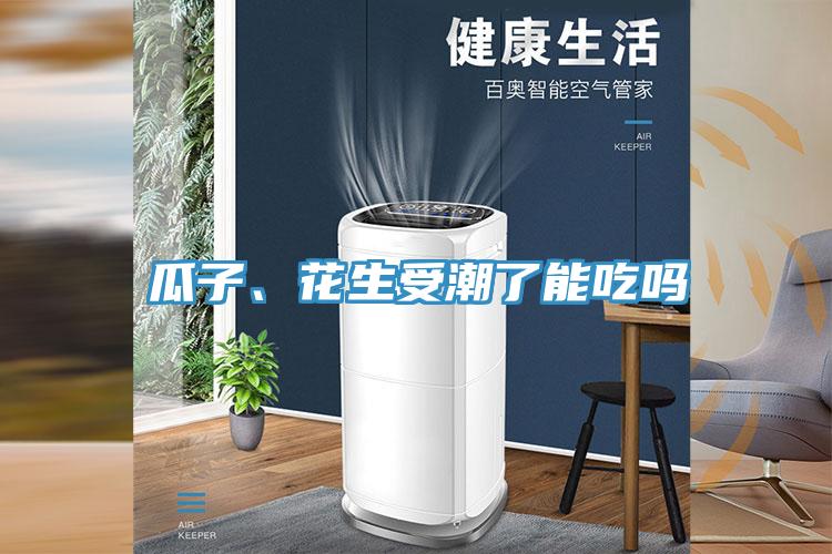 瓜子、花生受潮了能吃吗