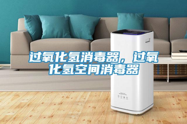 过氧化氢消毒器，过氧化氢空间消毒器