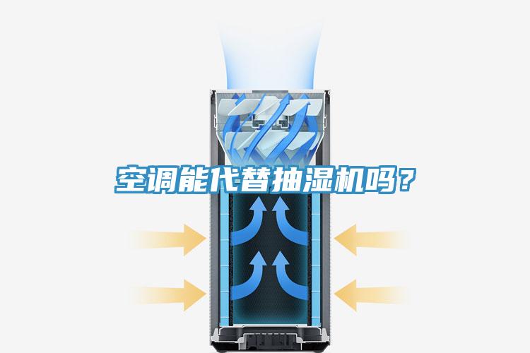 空调能代替抽湿机吗？