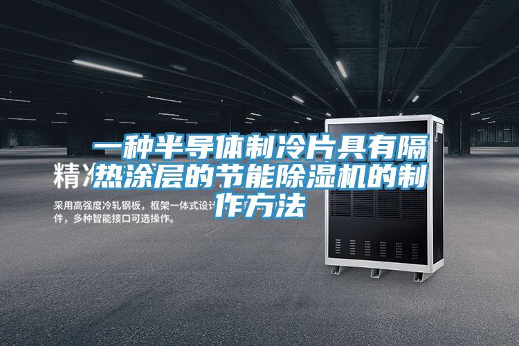 一种半导体制冷片具有隔热涂层的节能除湿机的制作方法