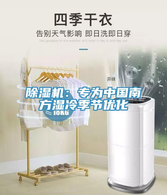 除湿机：专为中国南方湿冷季节优化