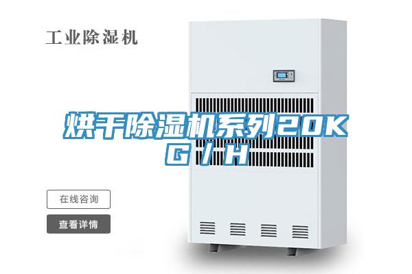 烘干除湿机系列20KG／H