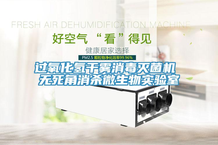 过氧化氢干雾消毒灭菌机 无死角消杀微生物实验室