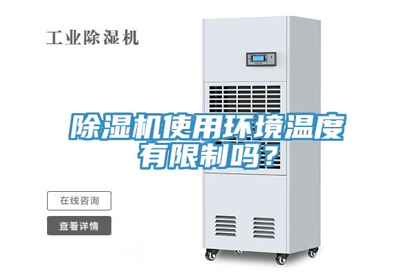 除湿机使用环境温度有限制吗？
