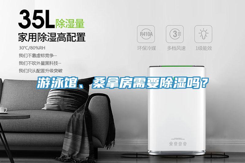 游泳馆、桑拿房需要除湿吗？