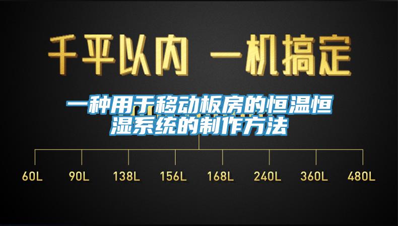一种用于移动板房的恒温恒湿系统的制作方法