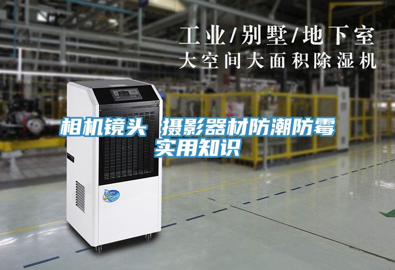 相机镜头 摄影器材防潮防霉实用知识