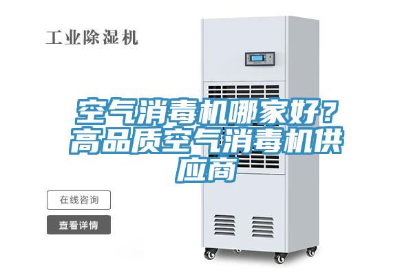 空气消毒机哪家好？高品质空气消毒机供应商