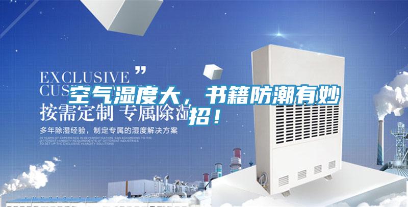 空气湿度大，书籍防潮有妙招！