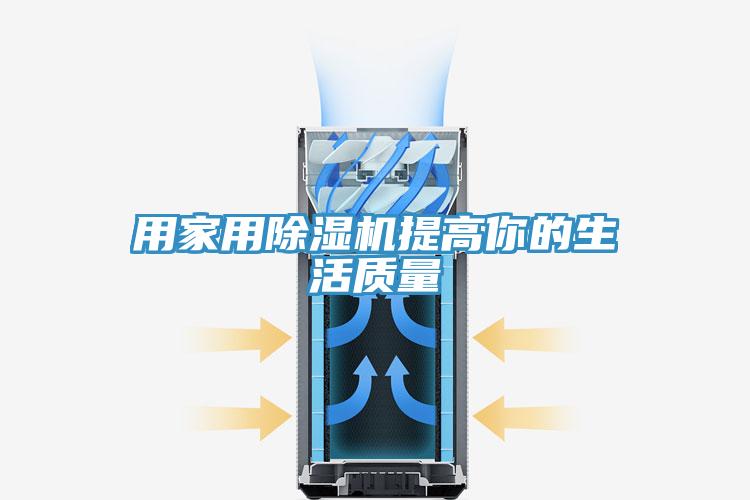用家用除湿机提高你的生活质量