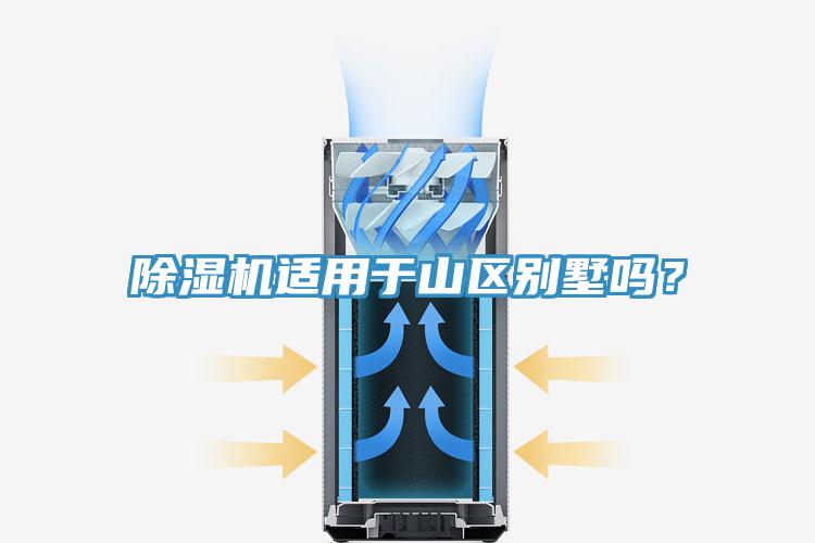除湿机适用于山区别墅吗？