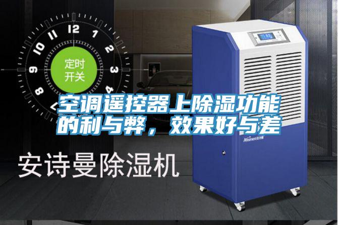 空调遥控器上除湿功能的利与弊，效果好与差