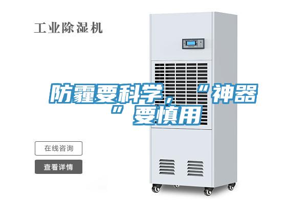 防霾要科学，“神器”要慎用
