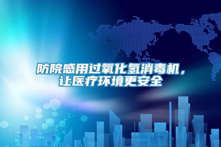 防院感用过氧化氢消毒机，让医疗环境更安全