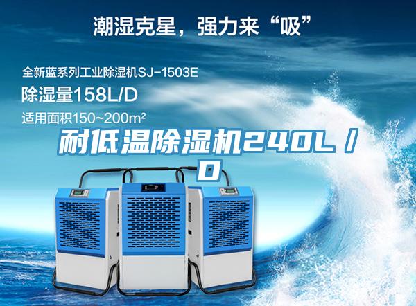 耐低温除湿机240L／D