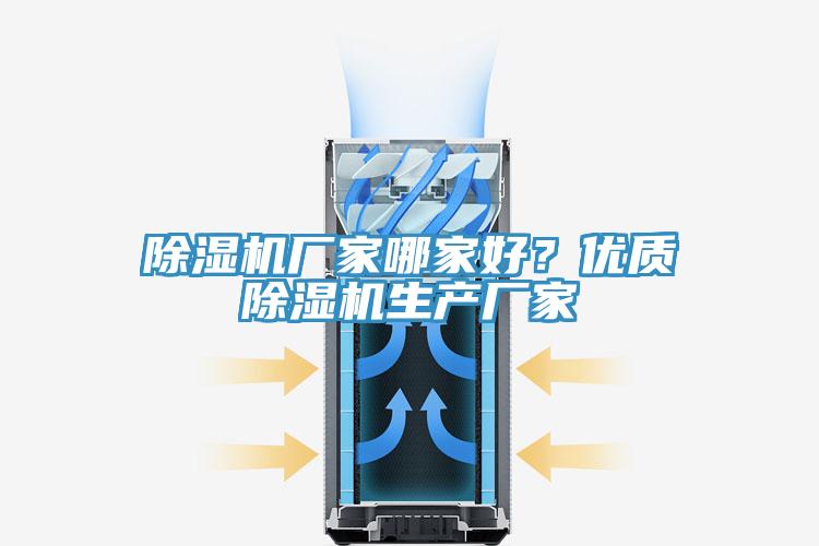 除湿机厂家哪家好？优质除湿机生产厂家