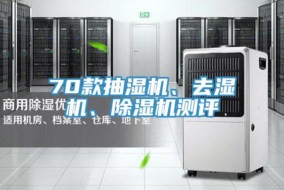 70款抽湿机、去湿机、除湿机测评