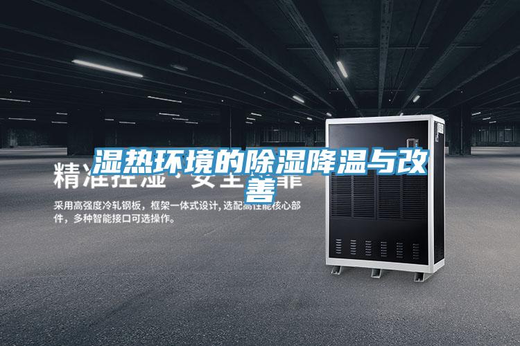 湿热环境的除湿降温与改善