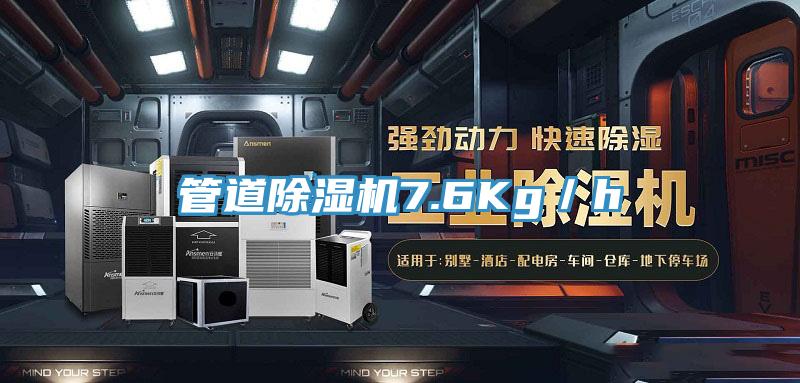 管道除湿机7.6Kg／h