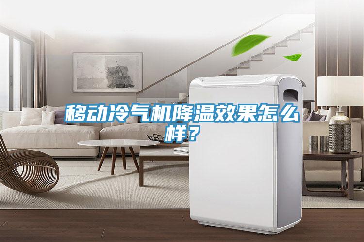 移动冷气机降温效果怎么样？