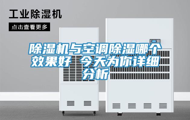 除湿机与空调除湿哪个效果好 今天为你详细分析