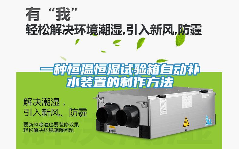 一种恒温恒湿试验箱自动补水装置的制作方法
