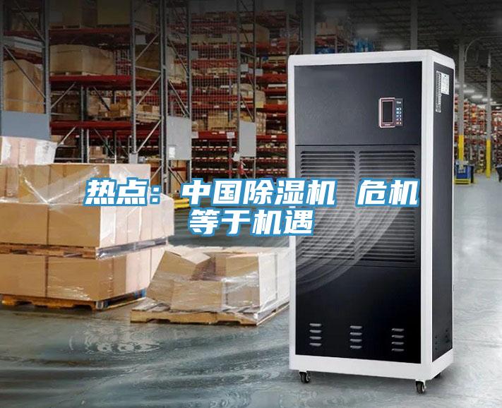 热点：中国除湿机 危机等于机遇