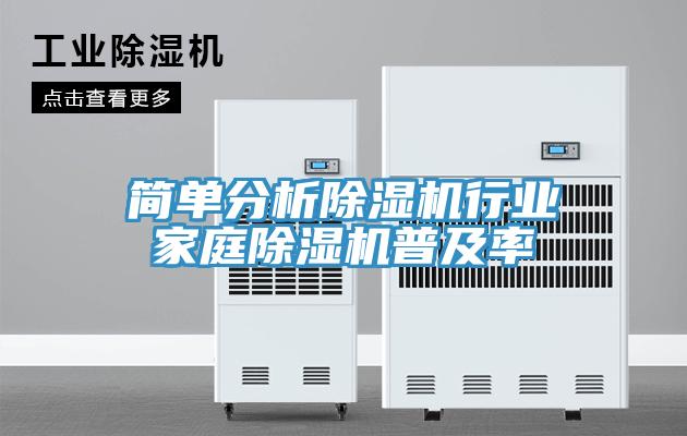 简单分析除湿机行业家庭除湿机普及率