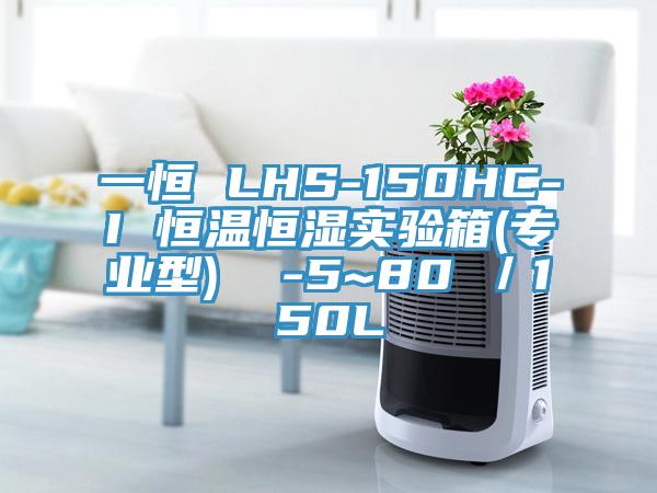 一恒 LHS-150HC-I 恒温恒湿实验箱(专业型)  -5~80℃／150L