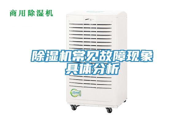 除湿机常见故障现象具体分析