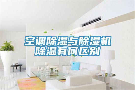 空调除湿与除湿机除湿有何区别