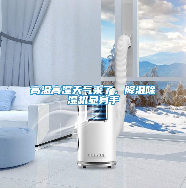 高温高湿天气来了,降温除湿机显身手