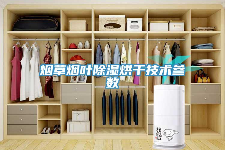 烟草烟叶除湿烘干技术参数