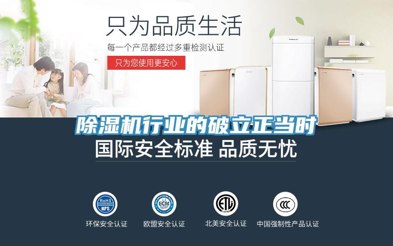 除湿机行业的破立正当时